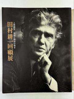 人間国宝 田村耕一回顧展 独創と調和の陶芸 人間国宝 田村耕一回顧展 独創と調和の陶芸 - メルカリ