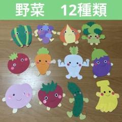 壁面飾り　野菜　12種類⑤