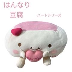 【はんなり豆腐 ハートシリーズ 】【タグ付き】ミニクッション仮眠用に！