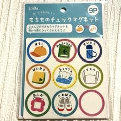 もちものチェックマグネット　学校　おでかけ　準備　入学　入園　忘れ物