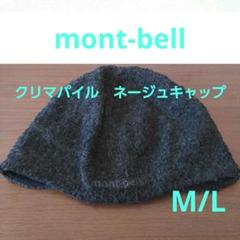モンベル mont-bell クリマパイル ネージュキャップ　M/L