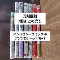 刀剣乱舞アンソロジーコミック&ノベル　まとめ売り