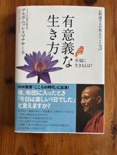 お釈迦さまが教えたこと3 有意義な生き方 アルボム・サナータラー著