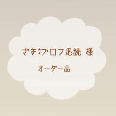 ヒラ　　☆プロフ必読 hiroco☆プロフ必読お願いします☺様確認用 - メルカリ