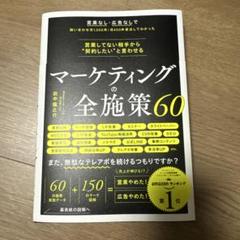 営業してない相手から"契約したい"と言わせる マーケティングの全施策60