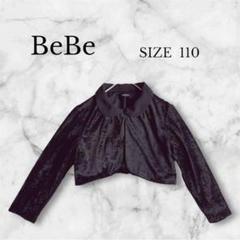 BeBe ベベ ボレロ 子供服 110cm 光沢 ベロア素材 発表会 結婚式