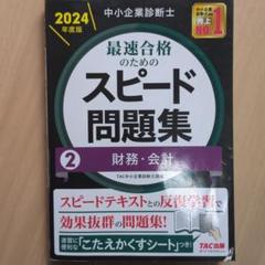 【裁断済】中小企業診断士スピード問題集 7冊セット 中小企業診断士 最速合格のための スピード問題集 (7) 中小企業