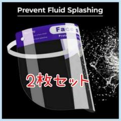 専用出品可能 2枚 フェイスシールド