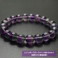 【超希少石/最強品質】レインボーフローライト＊約9.5mm＊　天然石ブレスレット