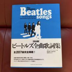 完全版 ビートルズ全曲歌詞集 ヤマハ】 完全版 ビートルズ全曲歌詞集 - 書籍 読み物 | ヤマハ