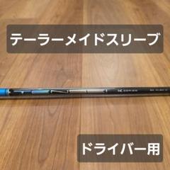 TaylorMade - クーポン使用でお安くなります。テーラーメイドスリーブ1w用テンセイブルー60ＴＸ tm_tensei_bl_soku.jpg