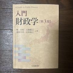 2025年最新】入門財政学の人気アイテム - メルカリ
