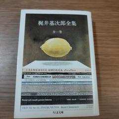 梶井基次郎全集　第一巻　 　　　　　　　　　別巻　の二冊 Amazon.co.jp: 『梶井基次郎全集・48作品⇒1冊』 電子書籍: 梶井