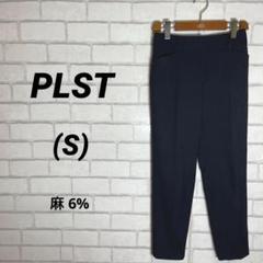 PLST プラステ センタープレスパンツ　紺ネイビー　S 麻　リネン　フォーマル