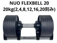 s*r様 フレックスベル✴︎超お得セット❗️可変式ダンベル 片側20kg