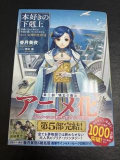 2025年最新】本好きの下剋上 小説 第5部の人気アイテム - メルカリ