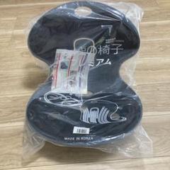 ⭐️新品未使用　天使の椅子 プレミアム ブラック