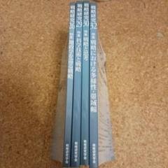 戦略研究26 29 30 32 4冊