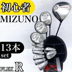 【初心者様推奨‼】MIZUNO ミズノ メンズ ゴルフクラブ セット 13本 R