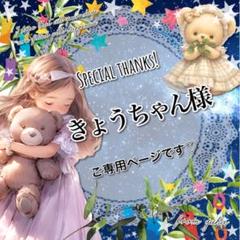 りゃん様♡専用ページです♡6月30日 ◎きょうちゃん様ご専用ページです◎ - メルカリ
