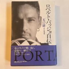 ロベルト・バッジョ自伝 : 天の扉 - メルカリ