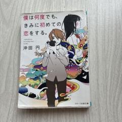 僕は何度でも、君に初めての恋をする。