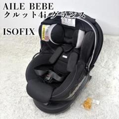 エールべべ クルット 4i グランス ISOFIX チャイルドシート 回転式 黒