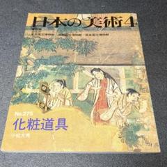日本の美術　no.275　化粧道具　小松大秀　至文堂