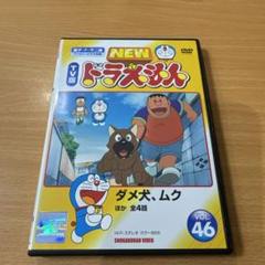 ※新品ケース交換済み　TV版 NEW ドラえもん vol.1～163　DVD NEW TV版ドラえもん vol.167 レンタル落ちDVD ※ケース交換済み