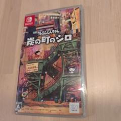 Switch クレヨンしんちゃん 炭の町のシロ 通常版