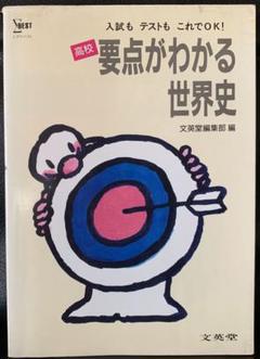 シグマベスト　高校　要点がわかる世界史　文英堂　入試もテストもこれでOK シグマベスト 高校 要点がわかる世界史 文英堂 入試もテストも