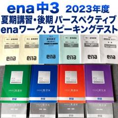 学習塾ena パースペクティブ 中学3年 高校受験テキストセット