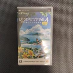 ぼくのなつやすみ4 PSP UMD