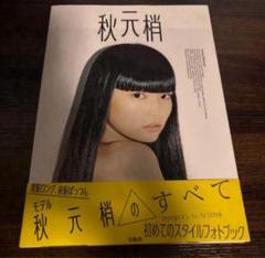 秋元梢 スタイルフォトブック 写真集