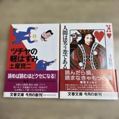 土屋賢二　22冊セット　個別注文可 2025年最新】土屋_賢二の人気アイテム - メルカリ