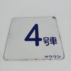 新幹線ひかり　行先表示器　JR 国鉄　鉄道部品　鉄道グッズ　鉄道廃品 新幹線ひかり 行先表示器 JR 国鉄 鉄道部品 鉄道グッズ 鉄道廃品