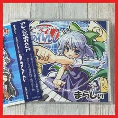 2025年最新】まらしぃ 東方 cdの人気アイテム - メルカリ