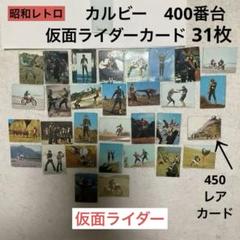 昭和レトロ　旧カルビー　旧仮面ライダーカード　31枚のサムネイル