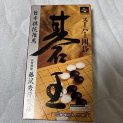 スーパー 囲碁碁王　スーパーファミコン