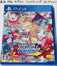 美品 PS4 カプコン ファイティング コレクション 匿名配送 CAPCOM