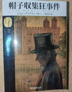 帽子収集狂事件　ディクスン・カー　密室殺人　名探偵登場