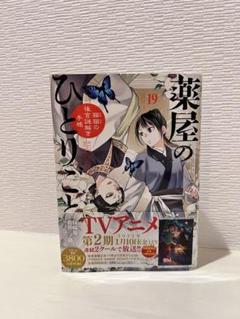 薬屋のひとりごと～猫猫の後宮謎解き手帳～ 1-19全巻セット Amazon.co.jp: 薬屋のひとりごと～猫猫の後宮謎解き手帳～19
