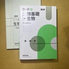 生物基礎＋生物　リードα