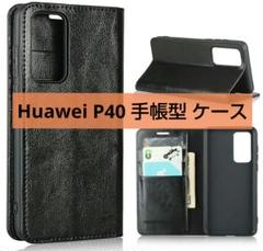 最終値下げ!ファーウェイ P40 手帳型 黒 ブラック Huawei ケース