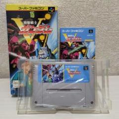 スーファミソフト　機動戦士V(ビクトリー)ガンダム　箱説明書付き