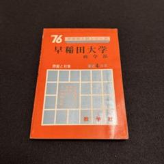 早稲田大学 商学部 1976年版 赤本 教学社 - メルカリ