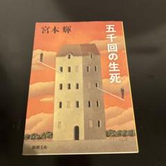 五千回の生死