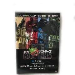 バグバスターズ(初演) 本編DVD＋パンフレット バグバスターズ(初演) 本編DVD＋パンフレットの通販 by まるたん