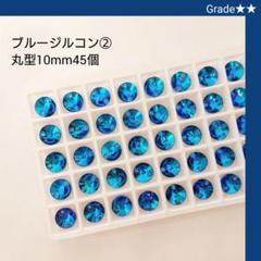 ガラスビジュー★★ブルージルコン②丸型10mm ラインストーン新体操の衣装に