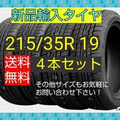 即購入可【215/35R19 4本セット】新品輸入タイヤ 【送料無料】
